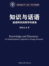 《知识与话语:能源研究的跨学科视角》-郑世高