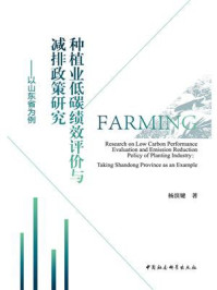 《种植业低碳绩效评价与减排政策研究:以山东省为例》-杨滨键