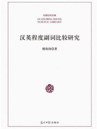 《汉英程度副词比较研究》-傅伟锋