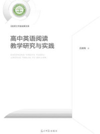 《高中英语阅读教学研究与实践》-吕寅梅