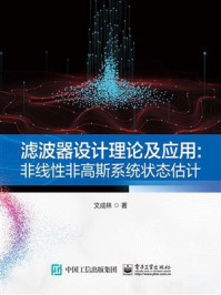 《滤波器设计理论及应用:非线性非高斯系统状态估计》-文成林