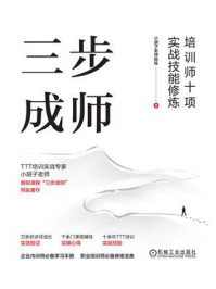 《三步成师:培训师十项实战技能修炼(双色版)》-小胡子老师陈练