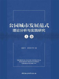 《公园城市发展范式理论分析与实践研究(上卷)》-潘家华