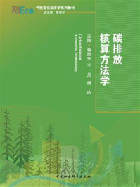 《碳排放核算方法学》-潘家华