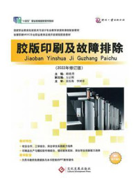 《胶版印刷及故障排除(2022年修订版)》-郝晓秀