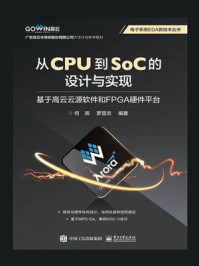 《从CPU到SoC的设计与实现 :基于高云云源软件和FPGA硬件平台》-何宾