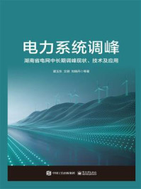 《电力系统调峰:湖南省电网中长期调峰现状、技术及应用》-谭玉东