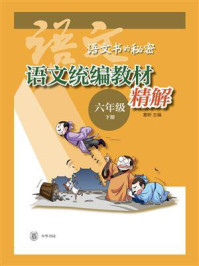 《语文统编教材精解(六年级下册)--语文书的秘密》-窦昕