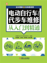 《电动自行车.代步车维修从入门到精通(全彩图解+扫码看视频)》-绿盟电动车维修学校