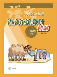 《语文统编教材精解(五年级下册)--语文书的秘密》-窦昕