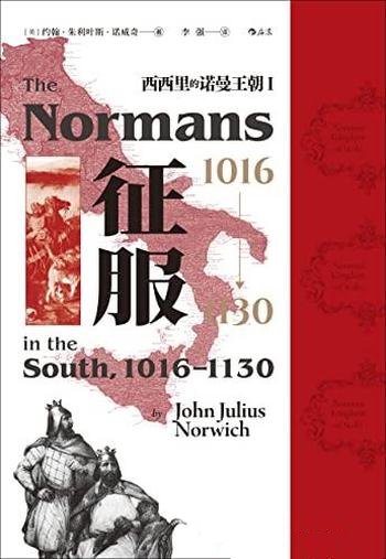 《征服,1016—1130》朱利叶斯·诺威奇/西西里诺曼王朝-mobi、epub、azw3、pdf电子书免费下载/宝阳读书小站