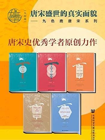 《九色鹿·唐宋系列》全五册/是一种来自外部建构的概念-mobi、epub、azw3、pdf电子书免费下载/宝阳读书小站