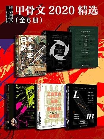 《甲骨文2020精选》全六册/日本武士史+大转向+辉煌信标-mobi、epub、azw3、pdf电子书免费下载/宝阳读书小站