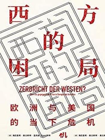 《西方的困局》奥古斯特·温克勒/欧洲与美国的当下危机-mobi、epub、azw3、pdf电子书免费下载/宝阳读书小站
