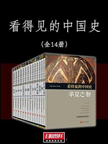 《看得见的中国史》套装14册/展示中国历史中华传统文化-mobi、epub、azw3、pdf电子书免费下载/宝阳读书小站