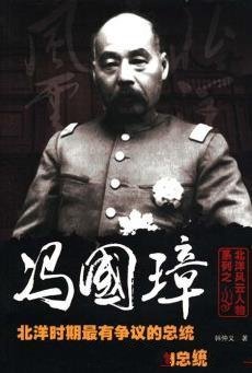 《冯国璋》韩仲义/北洋时期最有争议的总统北洋三杰之一-mobi、epub、azw3、pdf电子书免费下载/宝阳读书小站