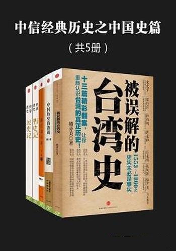 《中信经典历史之中国史篇》套装共五册/收录中国史经典-mobi、epub、azw3、pdf电子书免费下载/宝阳读书小站