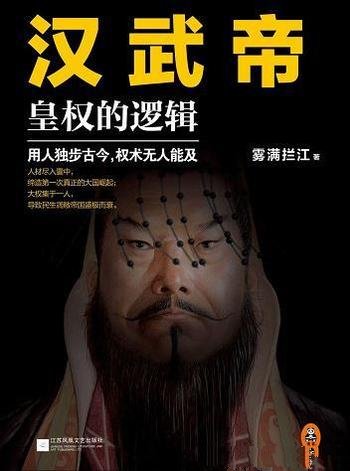 《汉武帝:皇权的逻辑》雾满拦江/洞悉权力资源运行逻辑-mobi、epub、azw3、pdf电子书免费下载/宝阳读书小站