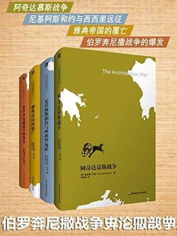 《伯罗奔尼撒战争史论四部曲》唐纳德·卡根/豆瓣 8.7分-mobi、epub、azw3、pdf电子书免费下载/宝阳读书小站