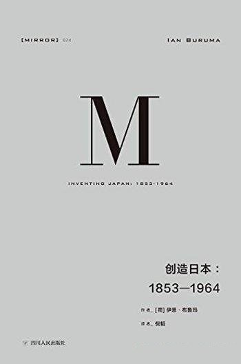 《创造日本:1853—1964》布鲁玛/日本成为现在日本过程-mobi、epub、azw3、pdf电子书免费下载/宝阳读书小站