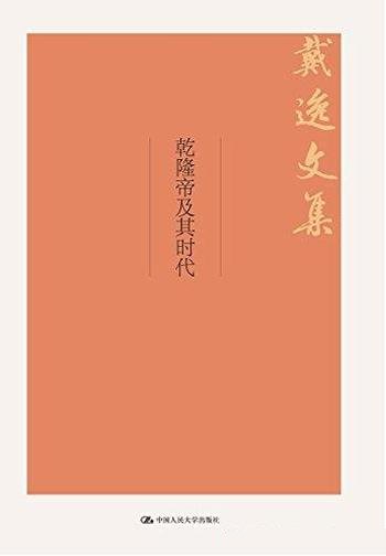 《乾隆帝及其时代》戴逸/本书立足于世界史的视野来阐释-mobi、epub、azw3、pdf电子书免费下载/宝阳读书小站