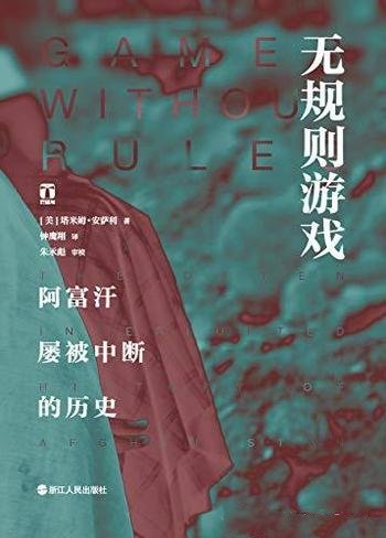 《无规则游戏》塔米姆·安萨利/阿富汗的屡被中断的历史-mobi、epub、azw3、pdf电子书免费下载/宝阳读书小站