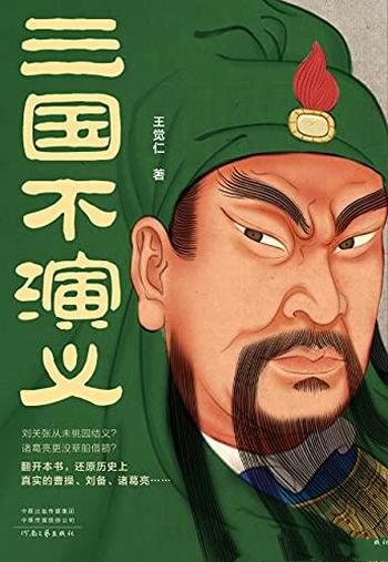 《三国不演义》王觉仁/还原历史上真实曹操 刘备 诸葛亮-mobi、epub、azw3、pdf电子书免费下载/宝阳读书小站