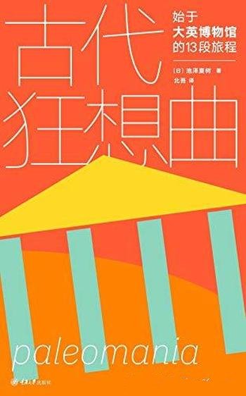 《古代狂想曲》池泽夏树/本书始于大英博物馆的13段旅程-mobi、epub、azw3、pdf电子书免费下载/宝阳读书小站
