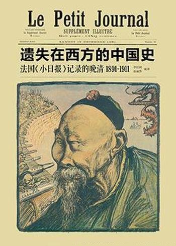 《法国<小日报>记录的晚清1891—1911》/遗失西方中国史-mobi、epub、azw3、pdf电子书免费下载/宝阳读书小站