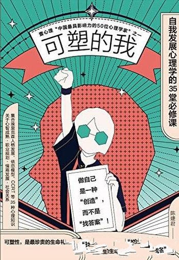《可塑的我》陈婕君/介绍了自我发展心理学的35堂必修课-mobi、epub、azw3、pdf电子书免费下载/宝阳读书小站
