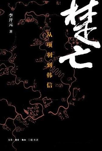 《楚亡:从项羽到韩信》李开元/写下楚汉之争的千古绝唱-mobi、epub、azw3、pdf电子书免费下载/宝阳读书小站