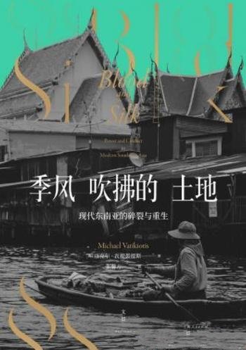 《季风吹拂的土地》提裘提斯/乃现代东南亚的碎裂与重生-mobi、epub、azw3、pdf电子书免费下载/宝阳读书小站