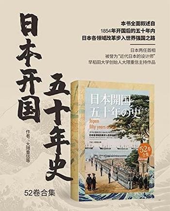 《日本开国五十年史》套装全52卷/这套书豆瓣评分 9.4!-mobi、epub、azw3、pdf电子书免费下载/宝阳读书小站