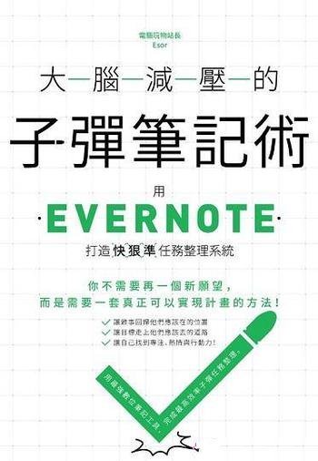 《大腦減壓的子彈筆記術》Evernote打造快狠準任務系統-mobi、epub、azw3、pdf电子书免费下载/宝阳读书小站