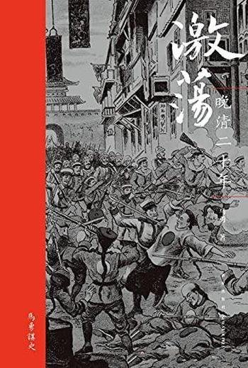 《激荡:晚清二十年》马勇/清王朝崩溃最后二十年的研究-mobi、epub、azw3、pdf电子书免费下载/宝阳读书小站