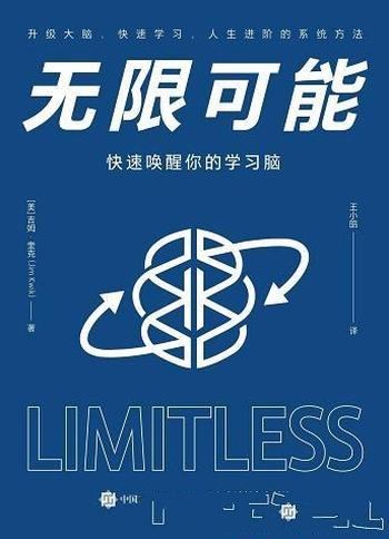《无限可能:快速唤醒你的学习脑》/快速阅读学习和记忆-mobi、epub、azw3、pdf电子书免费下载/宝阳读书小站