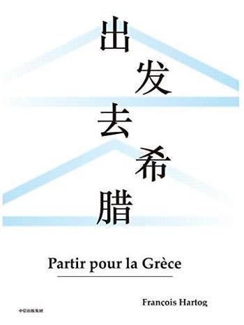《出发去希腊》阿赫托戈/这是重新思考古希腊的典范之作-mobi、epub、azw3、pdf电子书免费下载/宝阳读书小站