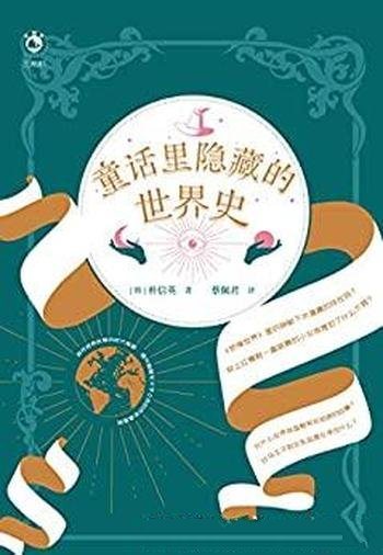 《童话里隐藏的世界史》朴信英/隐藏其中启人疑窦的问题-mobi、epub、azw3、pdf电子书免费下载/宝阳读书小站