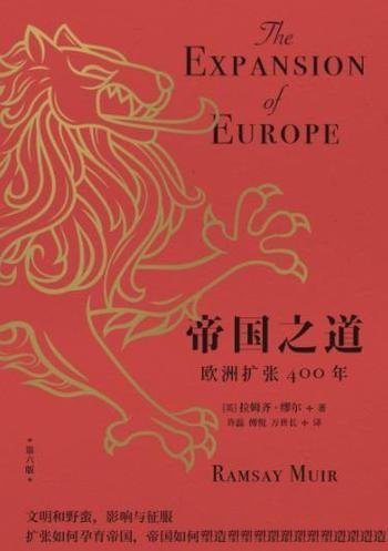 《帝国之道:欧洲扩张400年》拉姆齐·缪尔/欧洲全球扩张-mobi、epub、azw3、pdf电子书免费下载/宝阳读书小站