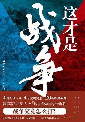 《这才是战争》王正兴/人人都能读懂的专业硬核战术解读-mobi、epub、azw3、pdf电子书免费下载/宝阳读书小站