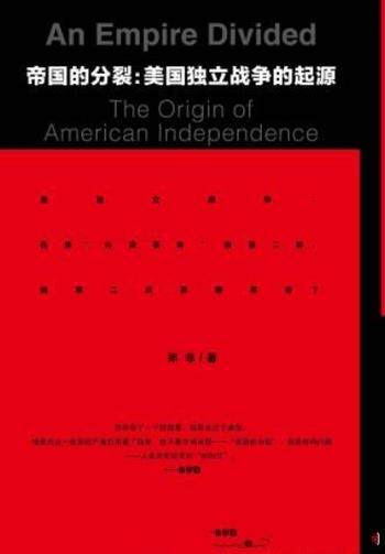 《帝国的分裂》郑非/观点是美国革命也是第二次英国革命-mobi、epub、azw3、pdf电子书免费下载/宝阳读书小站