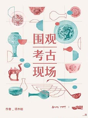 《围观考古现场》项木咄/你就会看到发掘现场的各种故事-mobi、epub、azw3、pdf电子书免费下载/宝阳读书小站