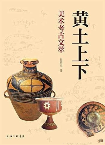 《黄土上下:美术考古文萃》张朋川/直观地感受考古魅力-mobi、epub、azw3、pdf电子书免费下载/宝阳读书小站