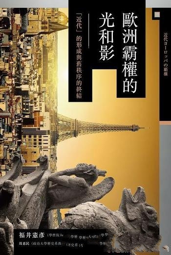 《歐洲霸權的光和影》福井憲彥/近代形成與舊秩序的終結-mobi、epub、azw3、pdf电子书免费下载/宝阳读书小站