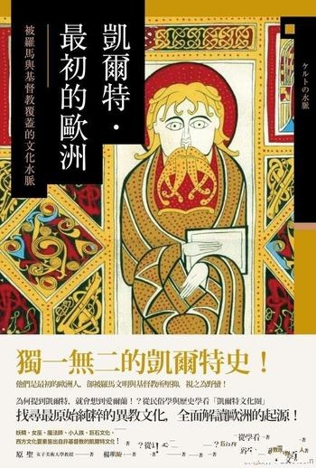 《凱爾特·最初的歐洲》/被羅馬與基督教覆蓋的文化水脈-mobi、epub、azw3、pdf电子书免费下载/宝阳读书小站