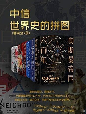 《世界史的拼图》套装7册/雅典城邦 孕育民主政治起源等-mobi、epub、azw3、pdf电子书免费下载/宝阳读书小站