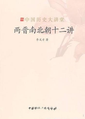 《两晋南北朝十二讲》李文才/乱是魏晋南北朝的时代特色-mobi、epub、azw3、pdf电子书免费下载/宝阳读书小站