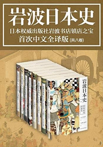 《岩波日本史》共8卷/畅销日本二十年 完整系统日本通史-mobi、epub、azw3、pdf电子书免费下载/宝阳读书小站