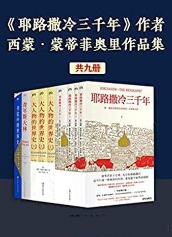 《西蒙·蒙蒂菲奥里作品集》共9册/整个更是 世界的缩影-mobi、epub、azw3、pdf电子书免费下载/宝阳读书小站