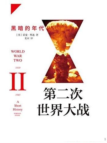 《第二次世界大战:黑暗的年代》诺曼·斯通/入门普及本-mobi、epub、azw3、pdf电子书免费下载/宝阳读书小站